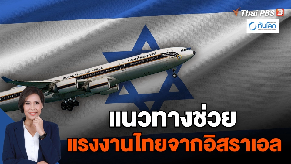 แนวทางช่วยแรงงานไทยจากอิสราเอล