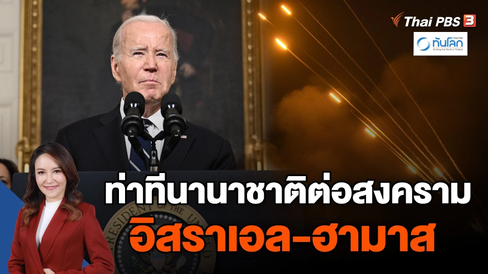 ท่าทีนานาชาติต่อสงครามอิสราเอล-ฮามาส