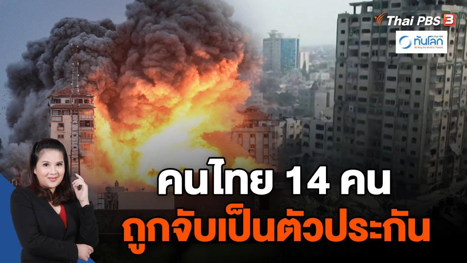 คนไทย 14 คน ถูกจับเป็นตัวประกัน