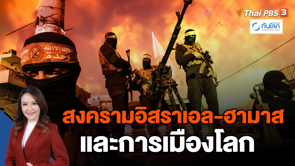 สงครามอิสราเอล-ฮามาส และการเมืองโลก