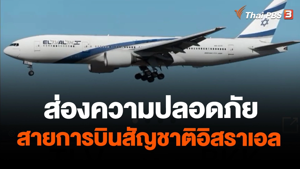 ​ส่องความปลอดภัยสายการบินสัญชาติอิสราเอล