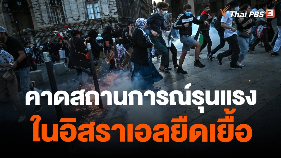 ​คาดสถานการณ์รุนแรงในอิสราเอลยืดเยื้อ