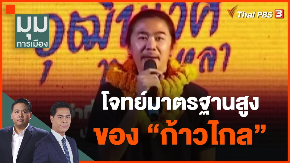 ​โจทย์มาตรฐานสูงของ "ก้าวไกล"