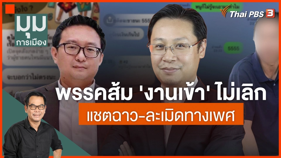 ​"พรรคส้ม" งานเข้า แชทฉาว-คุกคามทางเพศ