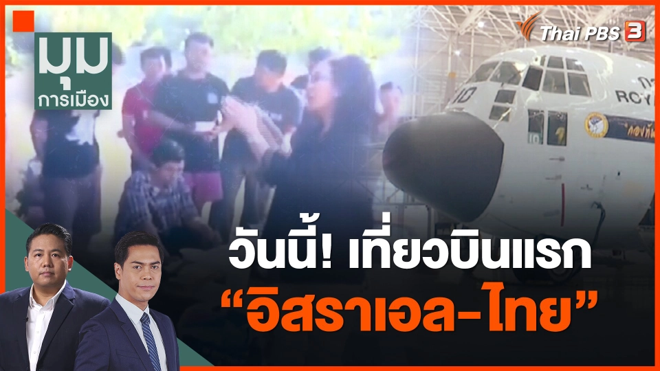 ​วันนี้! เที่ยวบินแรก "อิสราเอล-ไทย"