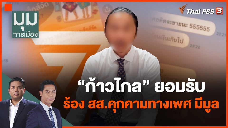 ​"ก้าวไกล" ยอมรับ ร้อง สส.คุกคามทางเพศ มีมูล