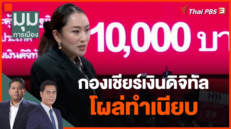 ​กองเชียร์เงินดิจิทัล โผล่ทำเนียบ