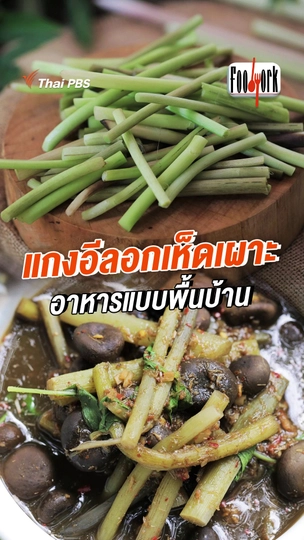 แกงอีลอกเห็ดเผาะ อาหารแบบพื้นบ้าน