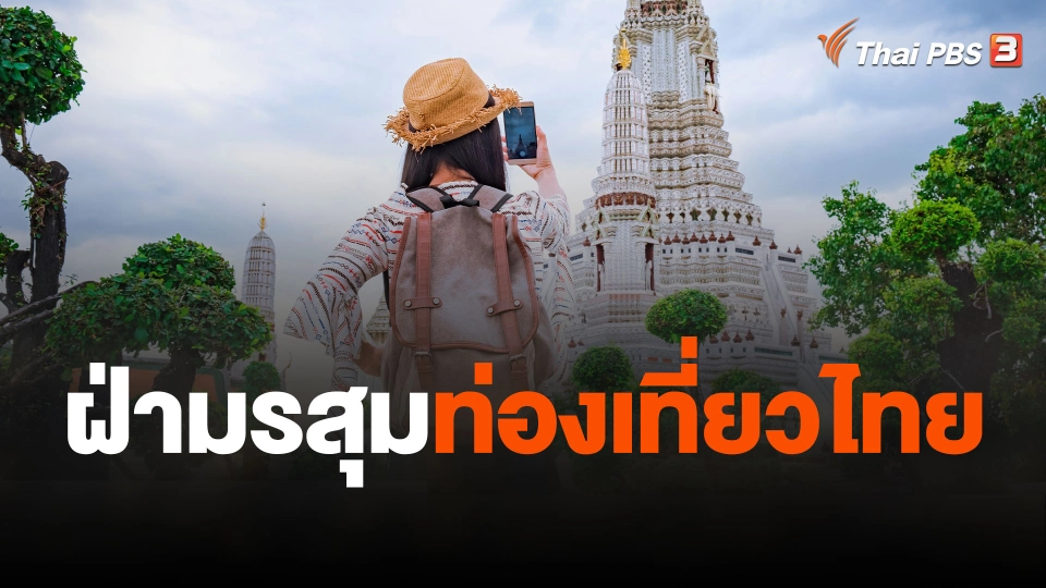 จับสัญญาณเศรษฐกิจ : ฝ่ามรสุม ท่องเที่ยวไทย