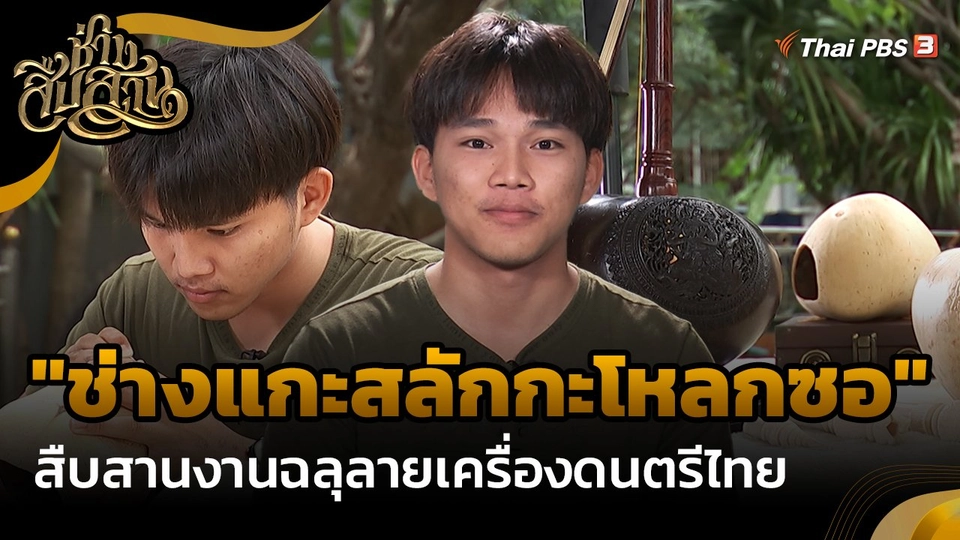 ​ช่างสืบสาน : "ช่างแกะสลักกะโหลกซอ" สืบสานงานฉลุลายเครื่องดนตรีไทย