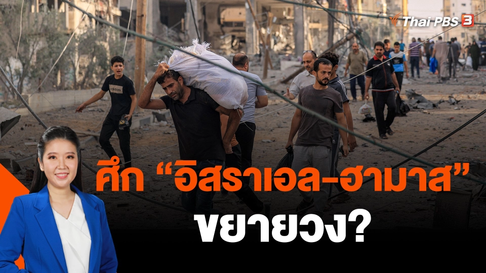 ศึก "อิสราเอล-ฮามาส" ขยายวง?