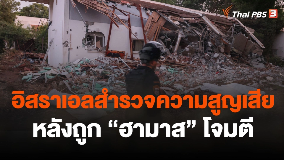 อิสราเอลสำรวจความสูญเสียพื้นที่หลังถูก "ฮามาส" โจมตี