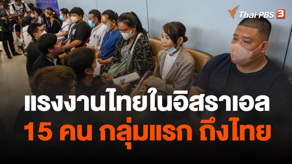รับ 15 แรงงานไทยในอิสราเอลกลุ่มแรกกลับถึงไทย 12 ต.ค.