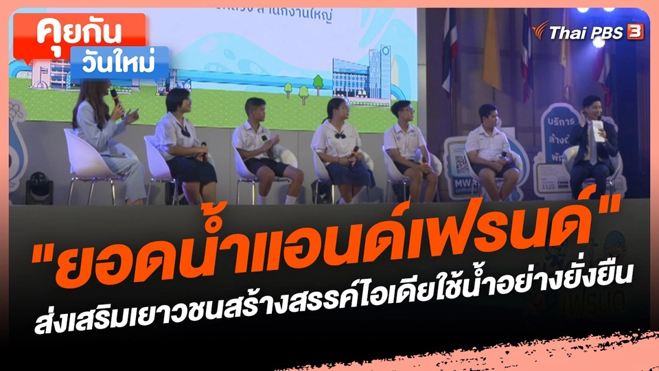 ​คุยกันวันใหม่ : "ยอดน้ำแอนด์เฟรนด์" ส่งเสริมเยาวชนสร้างสรรค์ไอเดียใช้น้ำอย่างยั่งยืน