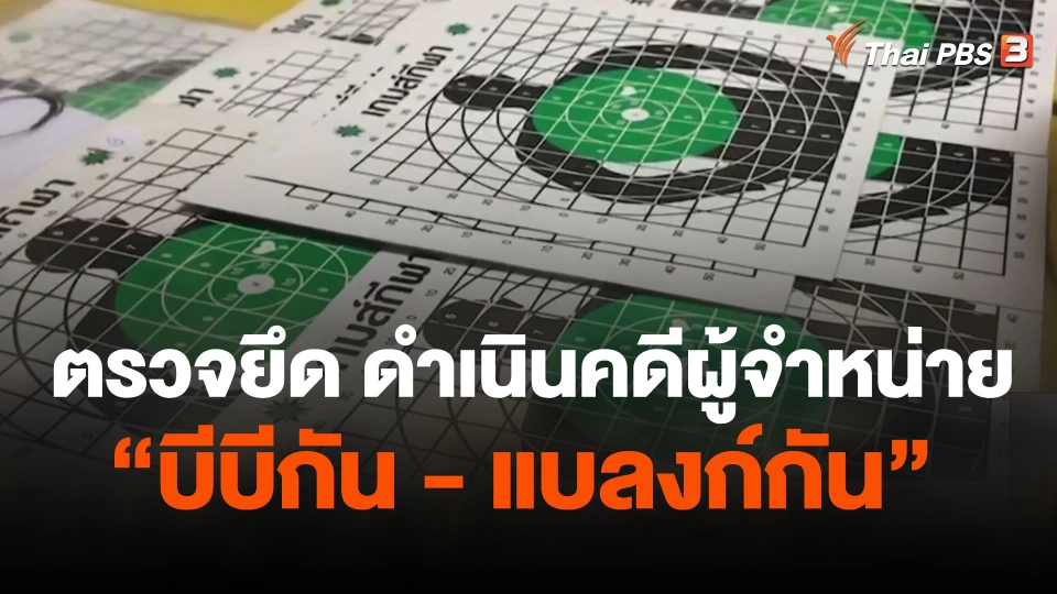 ตรวจยึด ดำเนินคดีผู้จำหน่าย "บีบีกัน - แบลงก์กัน"