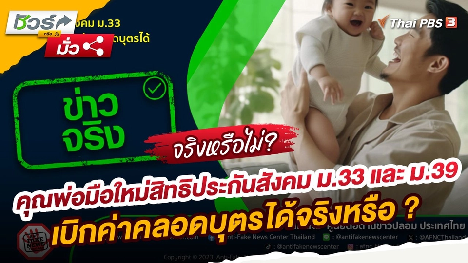​ชัวร์หรือมั่ว : คุณพ่อมือใหม่สิทธิประกันสังคม ม.33 และ ม.39 เบิกค่าคลอดบุตรได้จริงหรือ ?