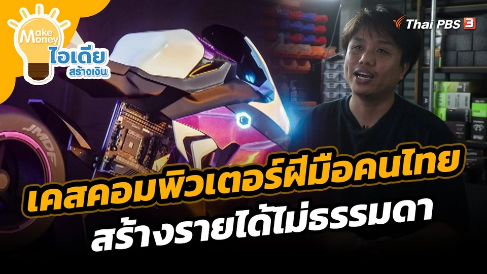 ​Make Money ไอเดียสร้างเงิน : เคสคอมพิวเตอร์ฝีมือคนไทย สร้างรายได้ไม่ธรรมดา