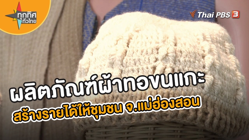 ผลิตภัณฑ์ผ้าทอขนแกะ สร้างรายได้ให้ชุมชน จ.แม่ฮ่องสอน