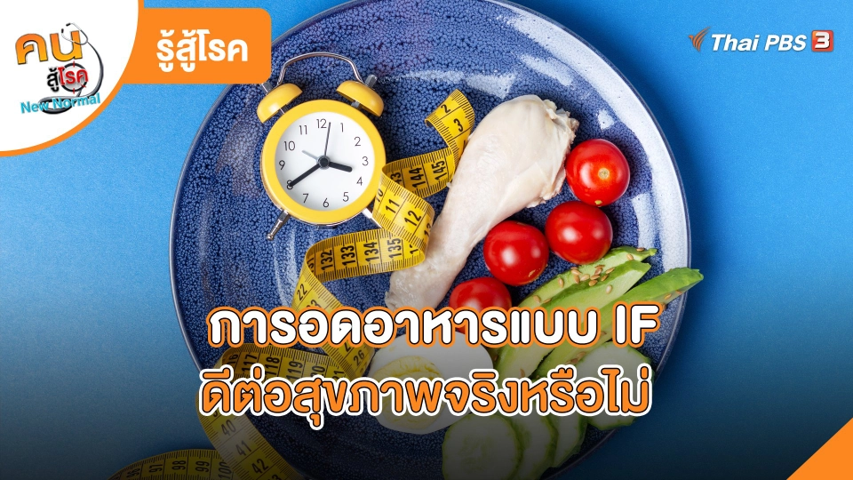 การอดอาหารแบบ IF ดีต่อสุขภาพจริงหรือไม่
