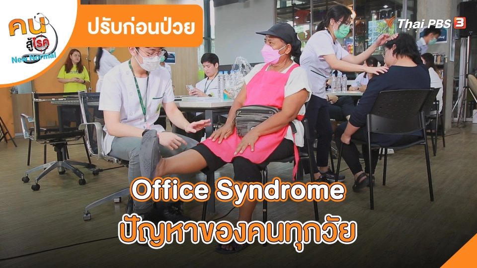 Office Syndrome ปัญหาของคนทุกวัย