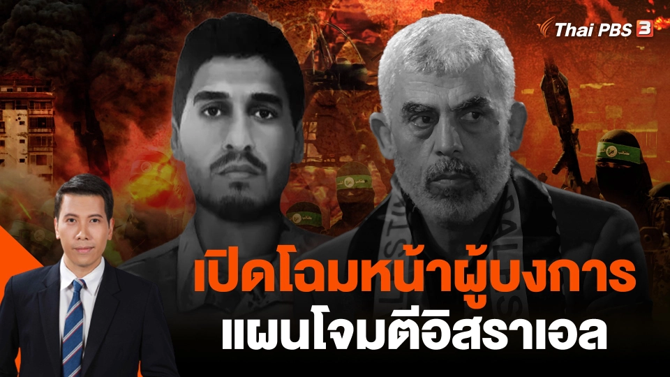 เปิดโฉมหน้าผู้บงการแผนโจมตีอิสราเอล