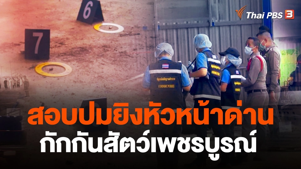 สอบปมยิง หัวหน้าด่านกักกันสัตว์เพชรบูรณ์