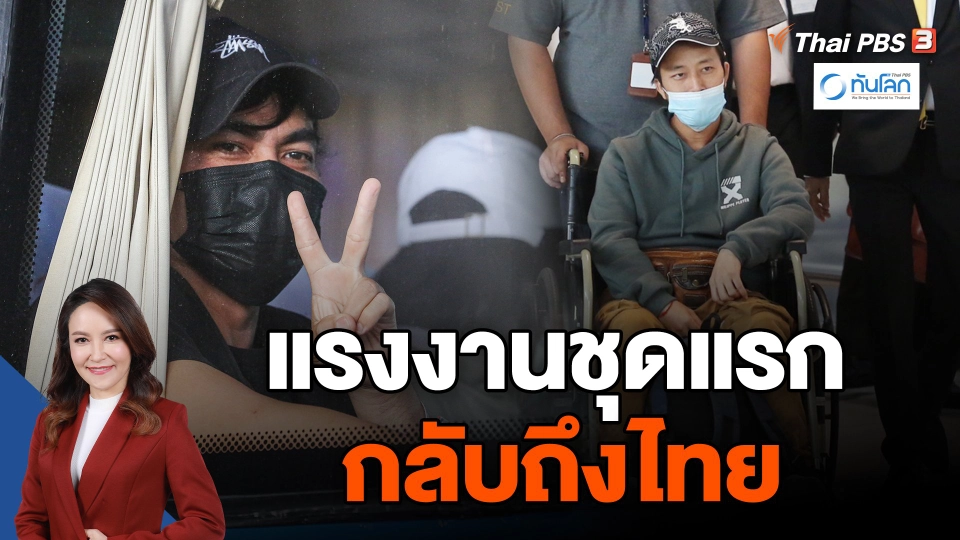 แรงงานชุดแรก กลับถึงไทย