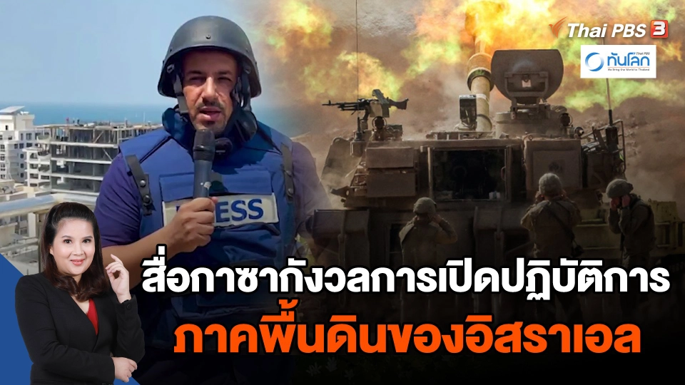 สื่อกาซากังวลการเปิดปฏิบัติการภาคพื้นดินของอิสราเอล