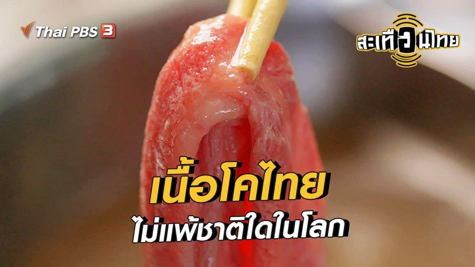 นักสร้างความเปลี่ยนแปลง : เนื้อโคไทยไม่แพ้ชาติใดในโลก