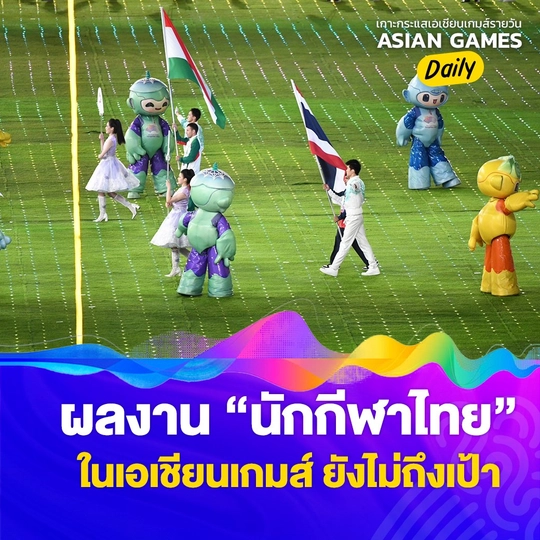 ผลงาน "นักกีฬาไทย" ในเอเชียนเกมส์ ยังไม่ถึงเป้า