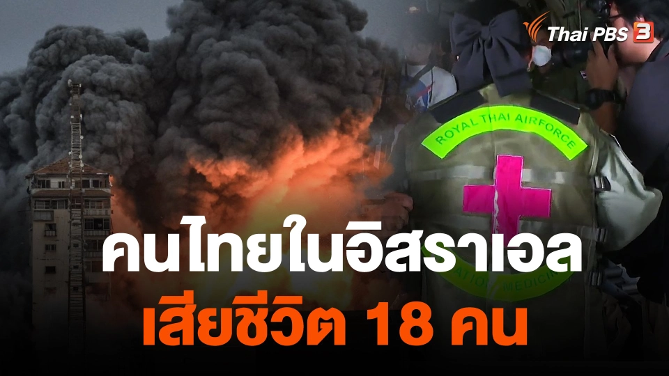 คนไทยในอิสราเอลเสียชีวิต 18 คน