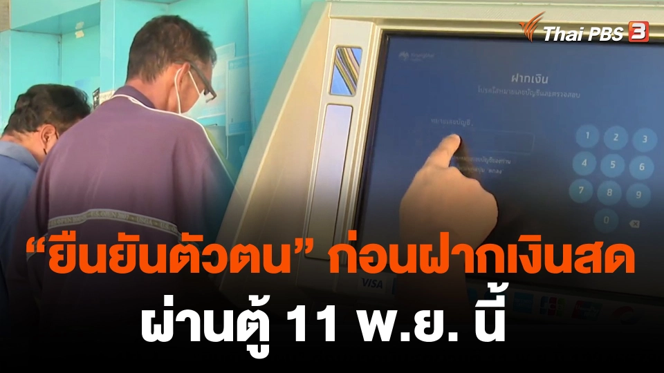"ยืนยันตัวตน" ก่อนฝากเงินสดผ่านตู้ 11 พ.ย. นี้