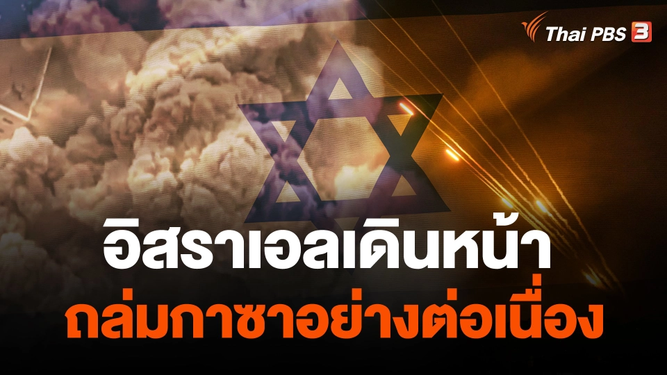 อิสราเอลเดินหน้าถล่มกาซาอย่างต่อเนื่อง
