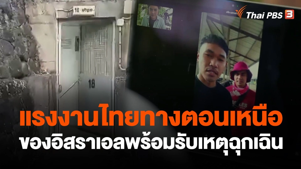 แรงงานไทยทางตอนเหนือของอิสราเอลพร้อมรับเหตุฉุกเฉิน