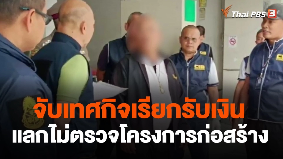 จับเทศกิจเรียกรับเงินแลกไม่ตรวจโครงการก่อสร้าง