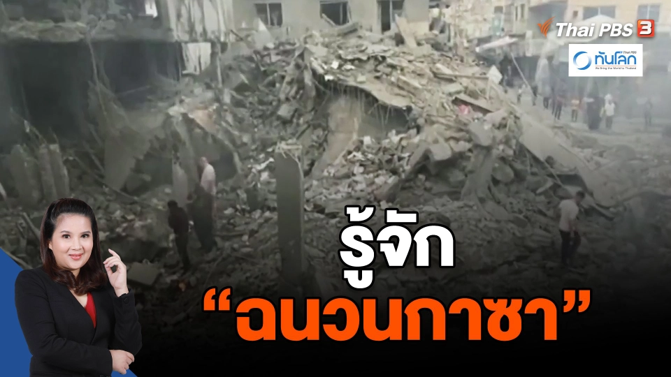 รู้จัก "ฉนวนกาซา"