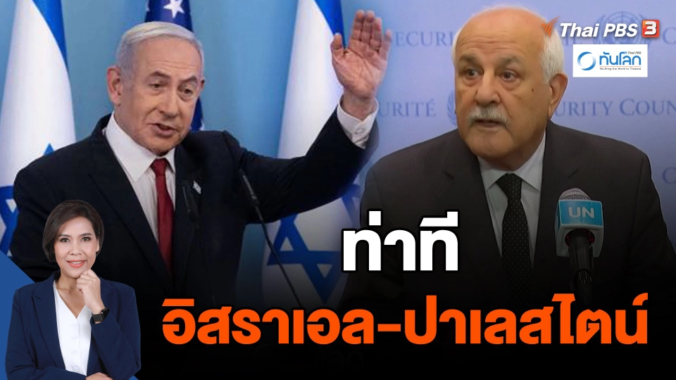 ท่าทีอิสราเอล-ปาเลสไตน์