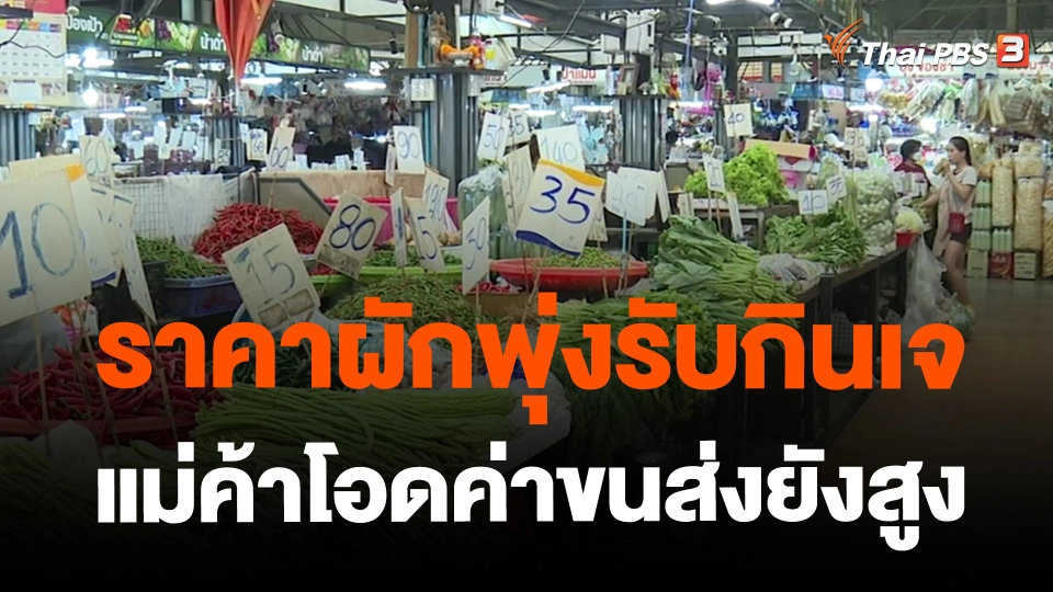 ​ราคาผักพุ่งรับกินเจแม่ค้าโอดค่าขนส่งยังสูง