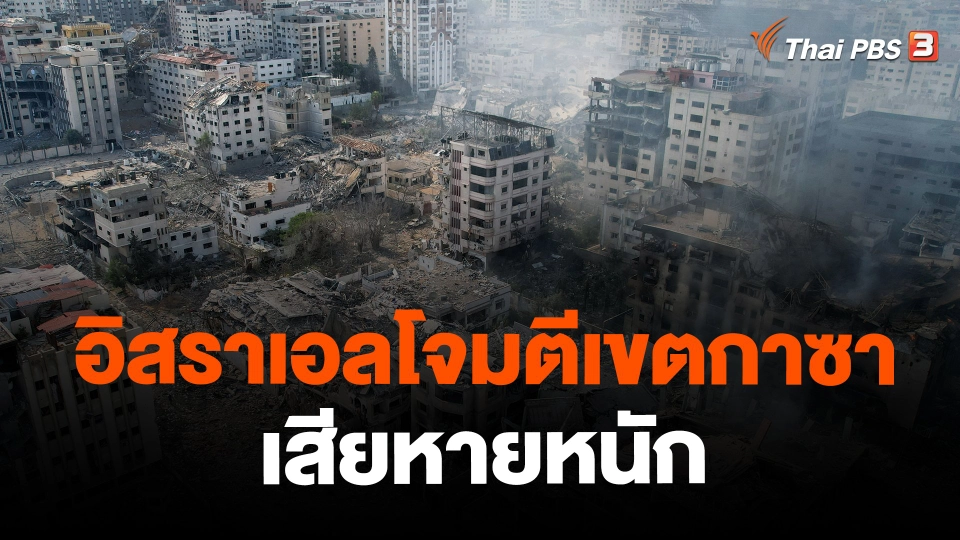 ​อิสราเอลโจมตีเขตกาซาเสียหายหนัก