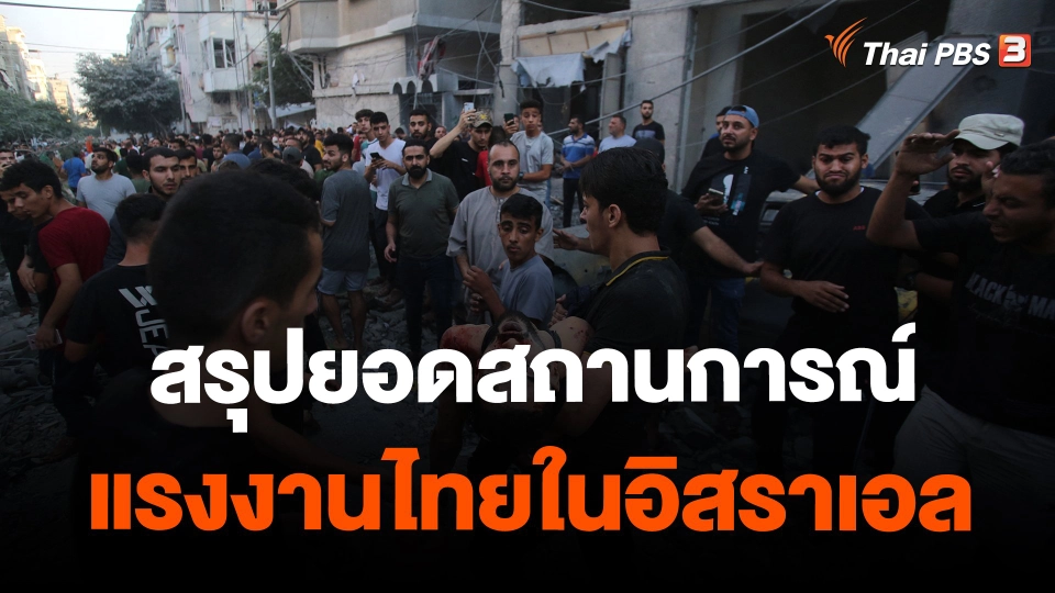 ​สรุปยอดสถานการณ์แรงงานไทยในอิสราเอล