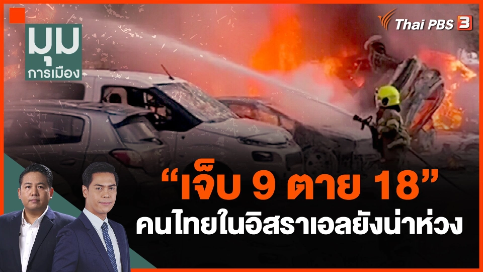 ​"เจ็บ 9 ตาย 18" คนไทยในอิสราเอลยังน่าห่วง