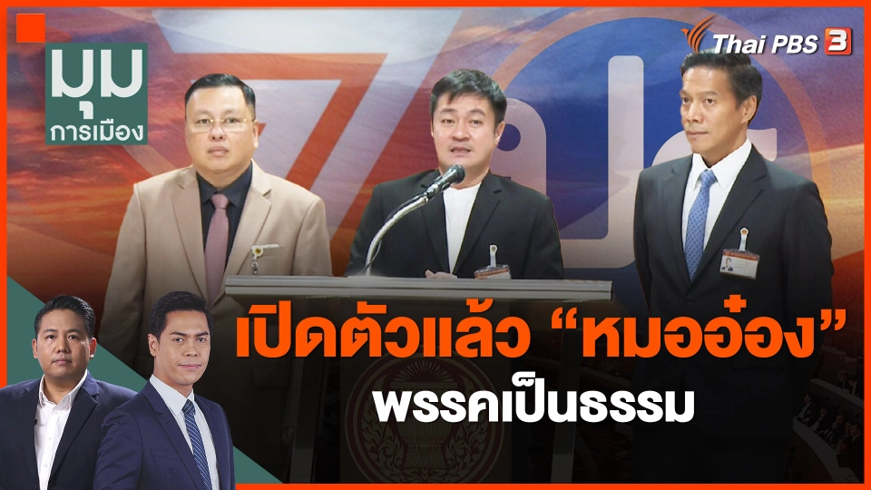 ​เปิดตัวแล้ว "หมออ๋อง" พรรคเป็นธรรม