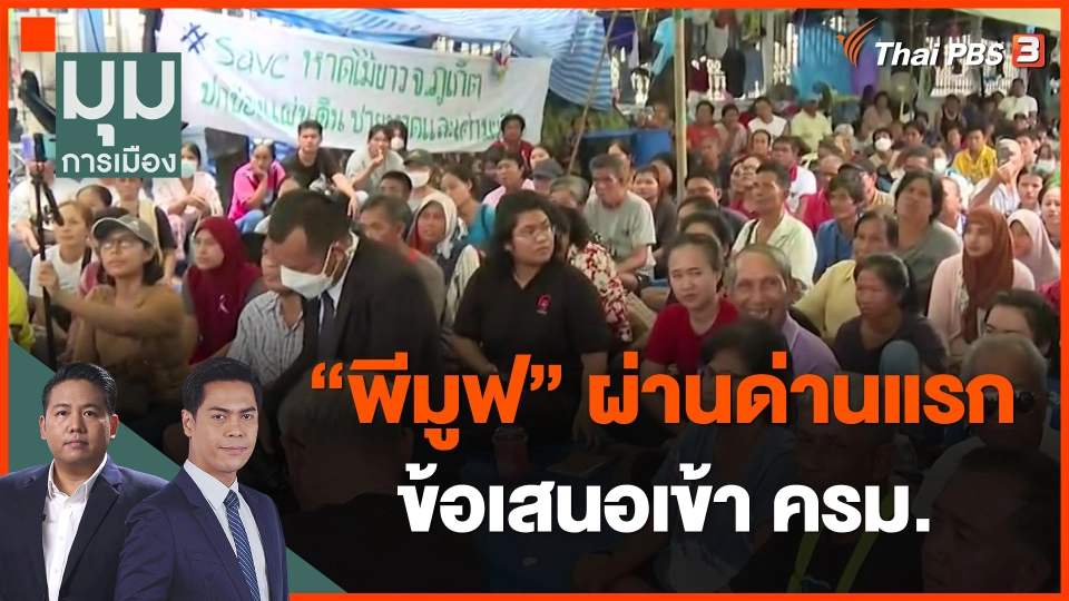 ​"พีมูฟ" ผ่านด่านแรก ข้อเสนอเข้า ครม.