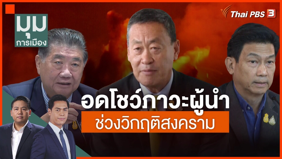 ​อดโชว์ภาวะผู้นำ ช่วงวิกฤตสงคราม