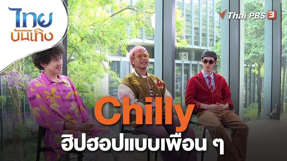 ​ดนตรีมีเรื่องเล่า : Chilly ฮิปฮอปแบบเพื่อน ๆ