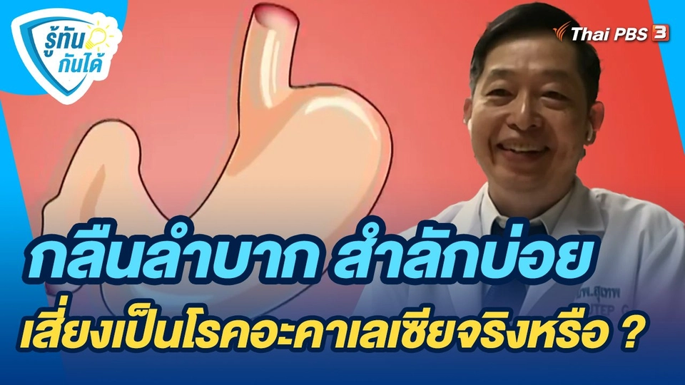 ​รู้ทันกันได้ : กลืนลำบาก สำลักบ่อย เสี่ยงเป็นโรคอะคาเลเซียจริงหรือ ?