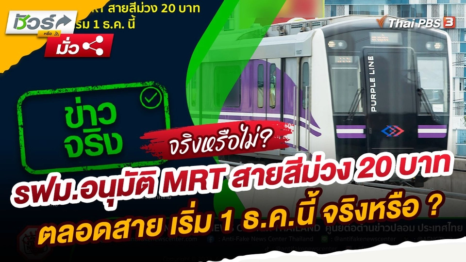 ​ชัวร์หรือมั่ว : รฟม.อนุมัติ MRT สายสีม่วง 20 บาท ตลอดสาย เริ่ม 1 ธ.ค.นี้ จริงหรือ ?