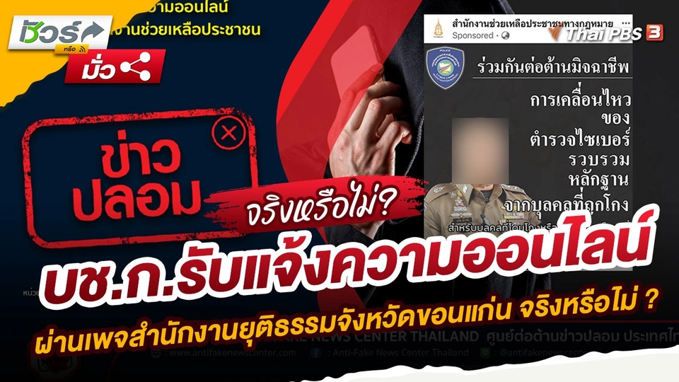 ​ชัวร์หรือมั่ว : บช.ก.รับแจ้งความออนไลน์ ผ่านเพจสำนักงานยุติธรรมจังหวัดขอนแก่น จริงหรือไม่ ?