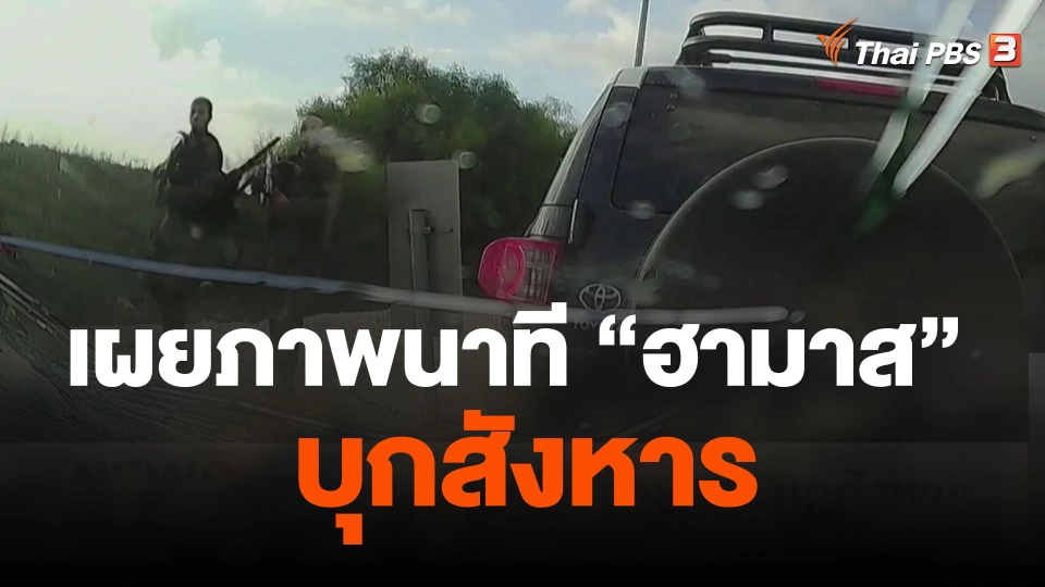เผยภาพนาที "ฮามาส" บุกสังหาร