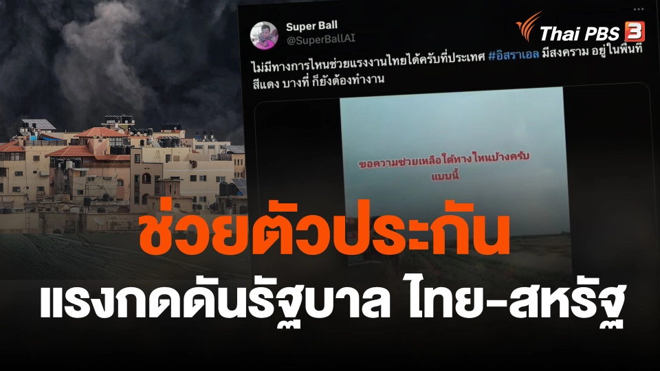 ช่วยตัวประกัน แรงกดดันรัฐบาล ไทย-สหรัฐ